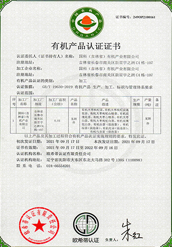 中国有机认证证书