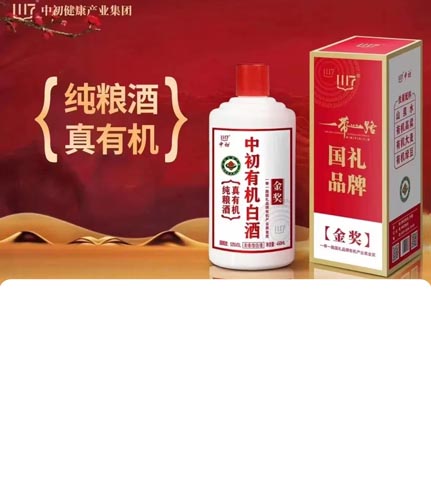 中初有机白酒：重塑健康饮酒新风尚