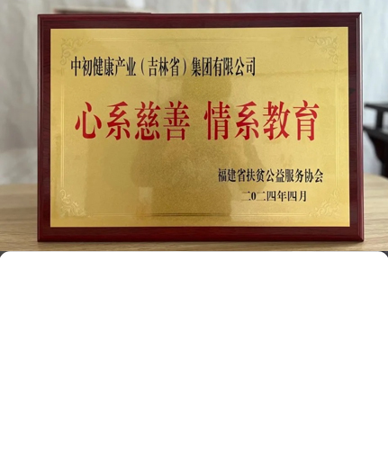 心系慈善！福建省扶贫公益服务协会为中初健康产业颁发公益证书