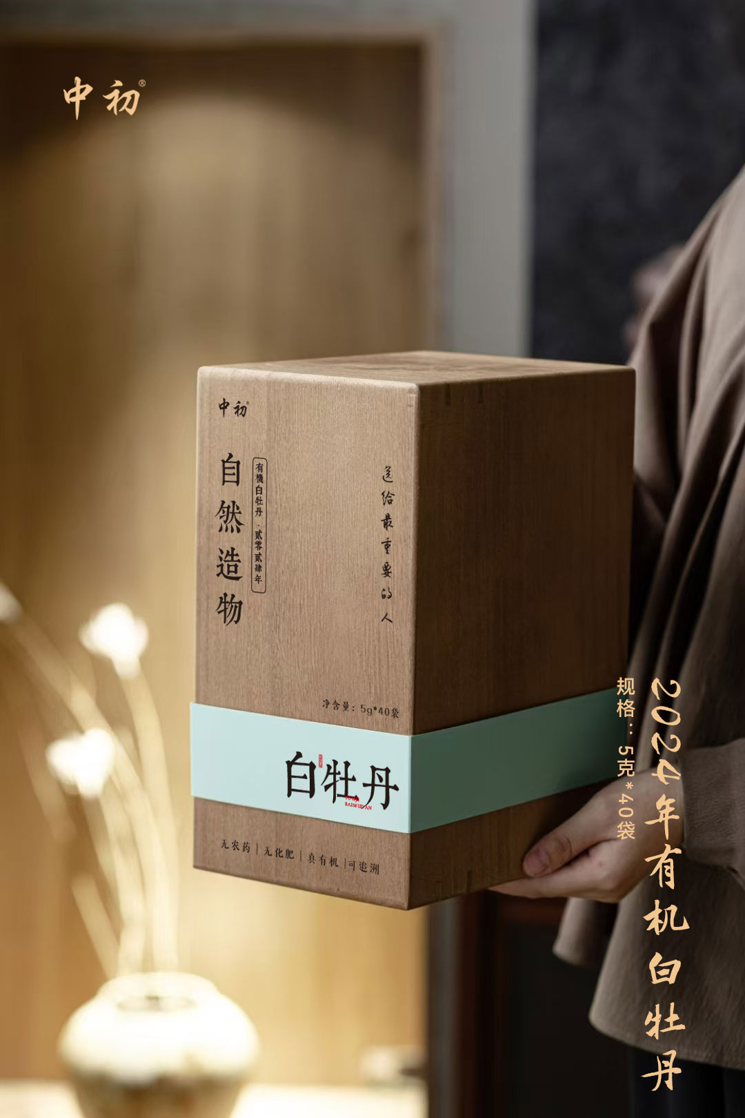 自然造物 桐木礼盒 有机牡丹